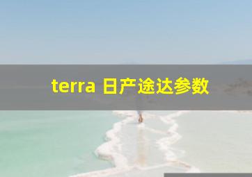 terra 日产途达参数